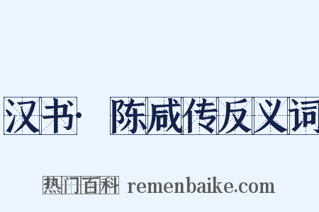 汉书·陈咸传反义词是什么意思的图片